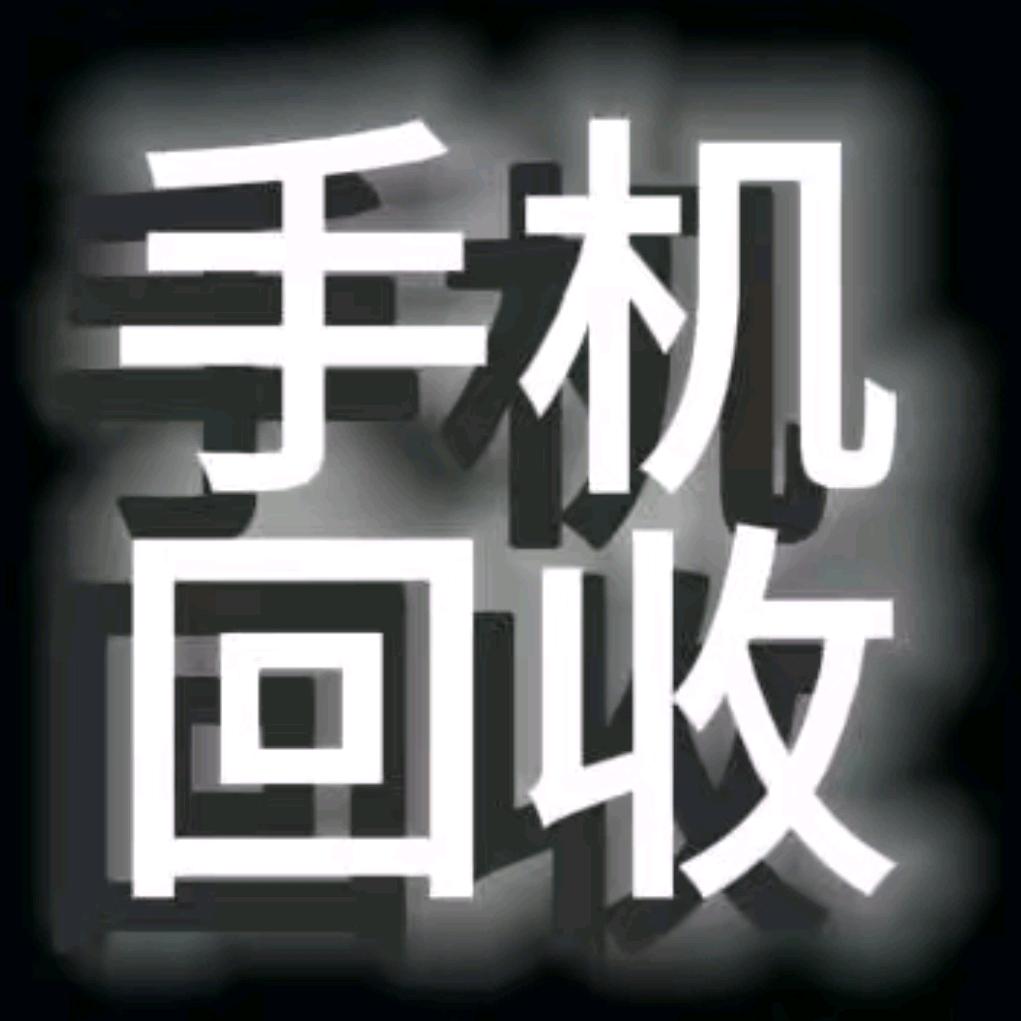 手机回收