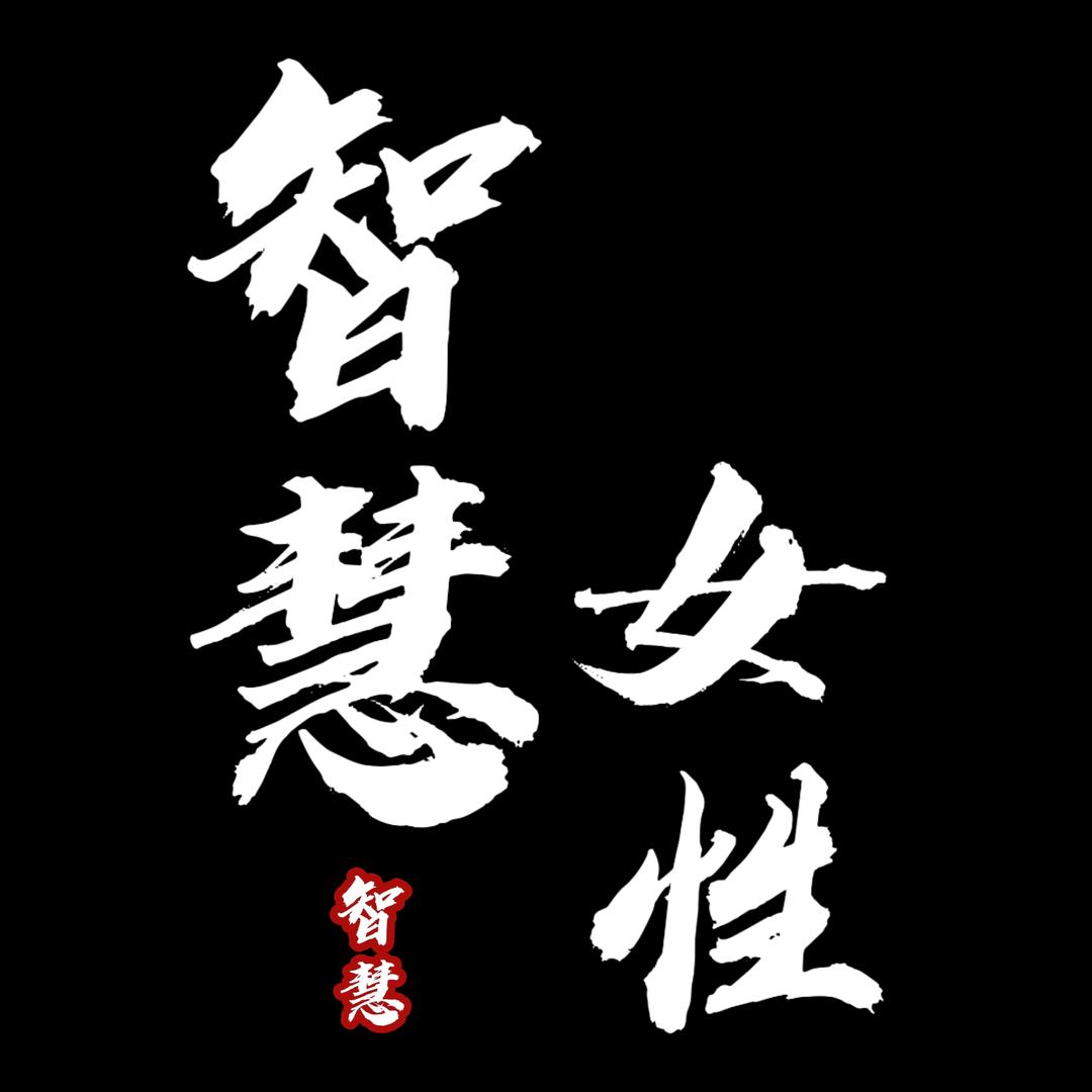 女子智慧兵法