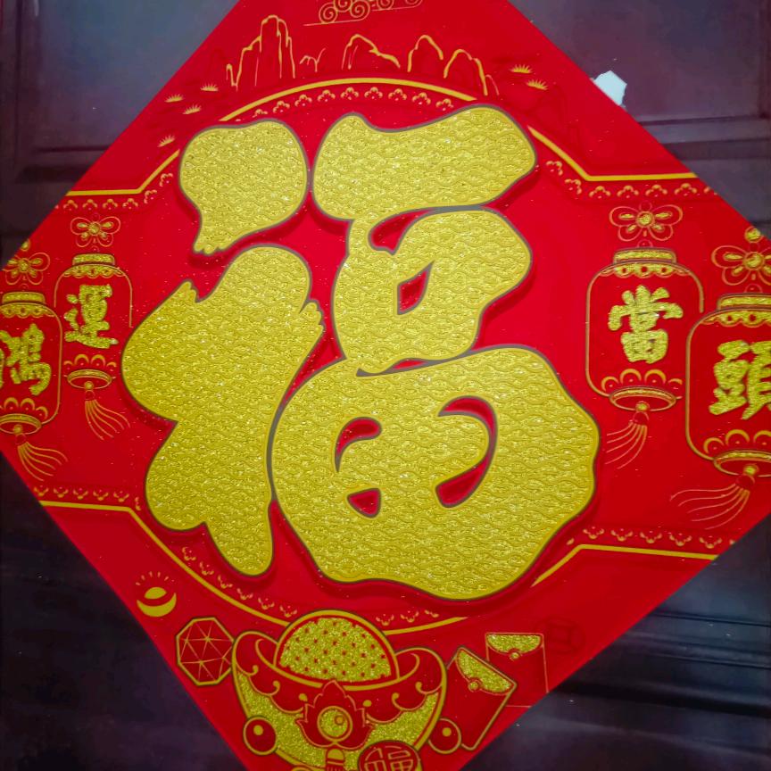 万事如意