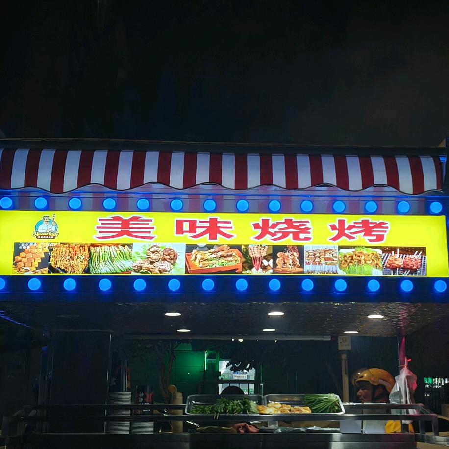 美未烧烤