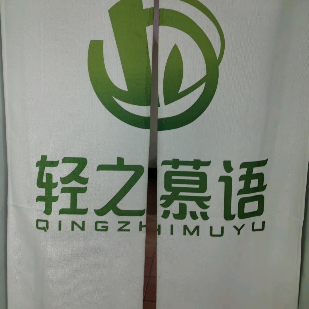 轻之慕语