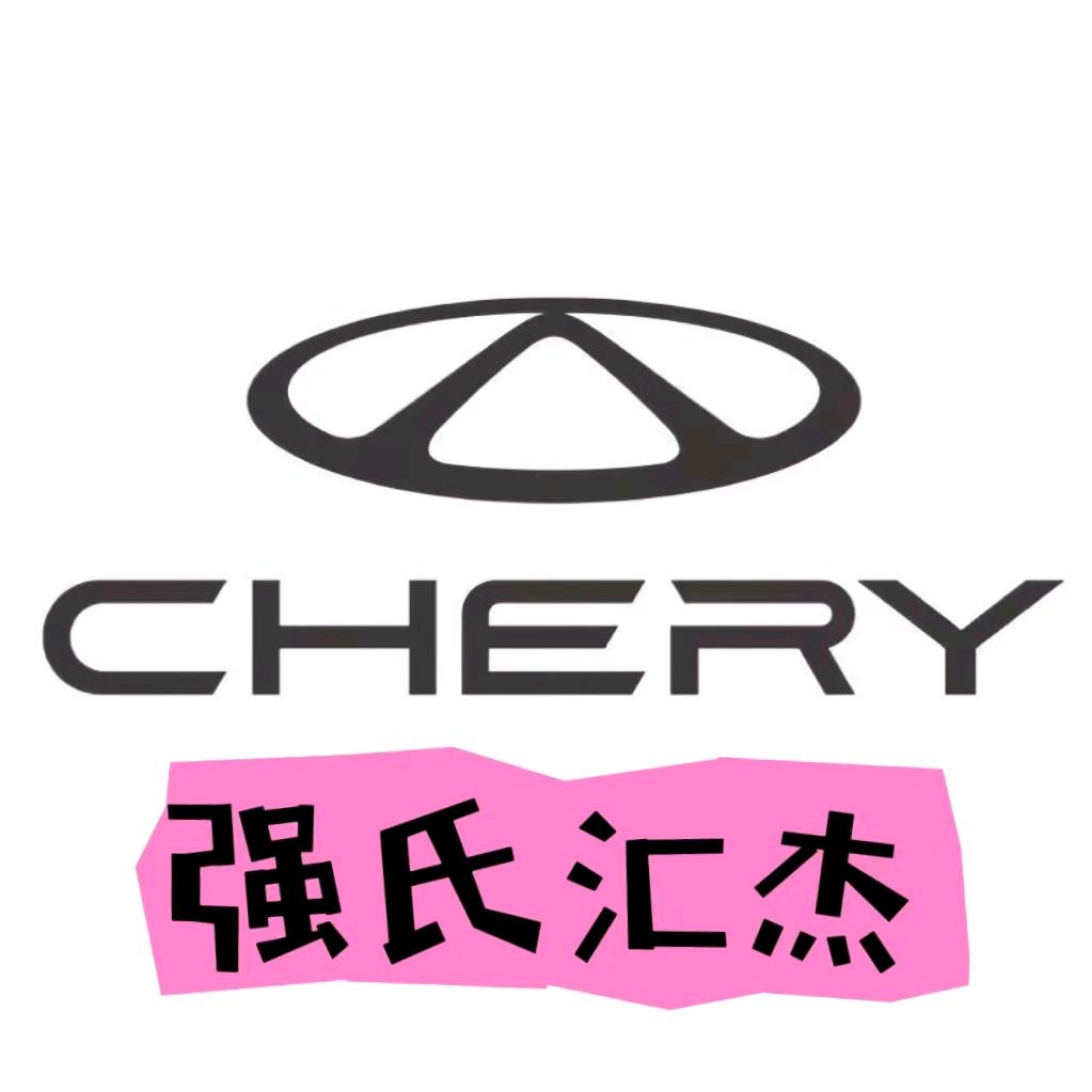 奇瑞汽车北京强氏汇杰店