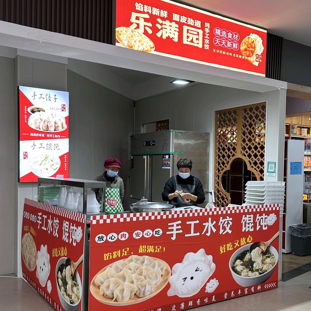 乐满园手工水饺 馄饨