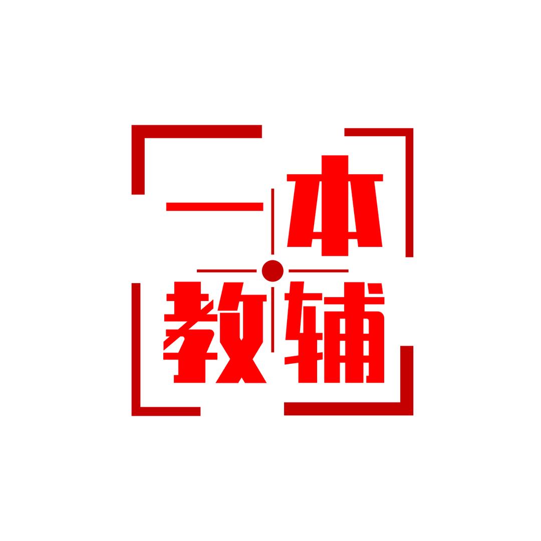 一本中小学精准教辅