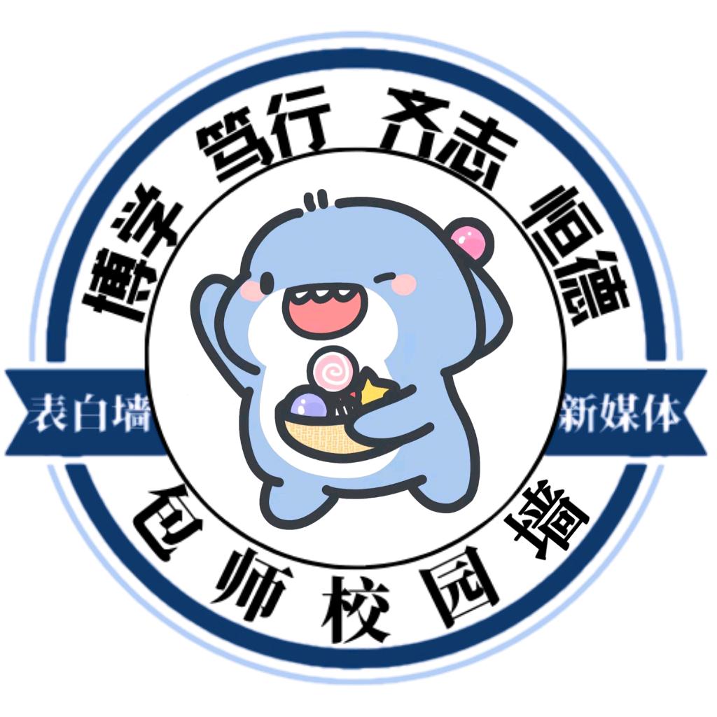 包头师范学院校园墙