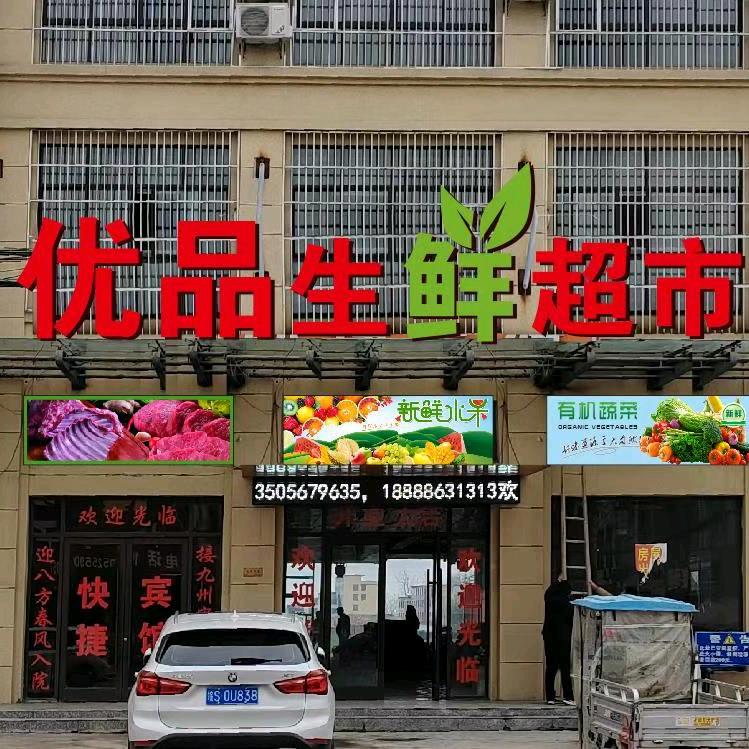 优品生鲜超市（龙山店）