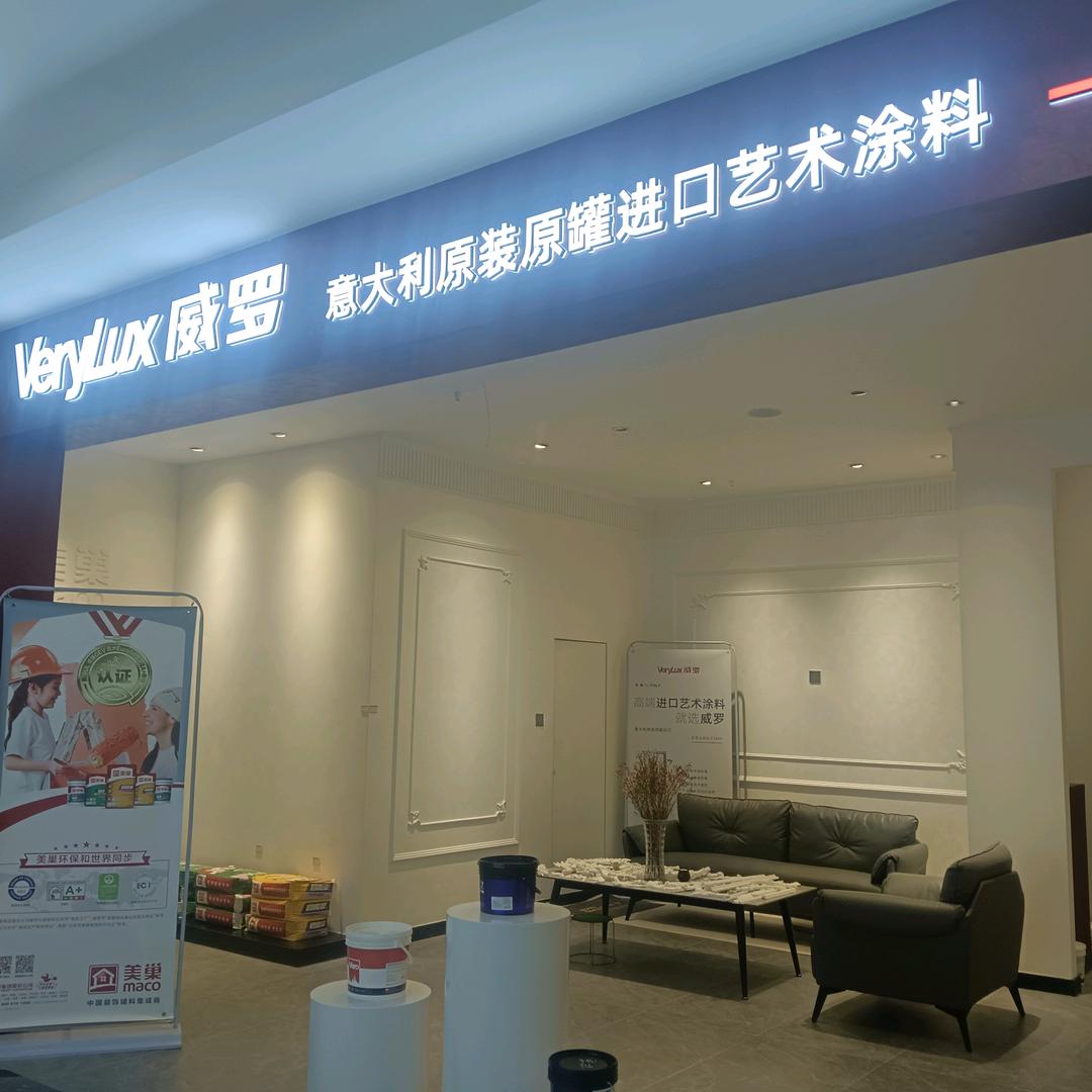 威罗艺术漆，大师漆，