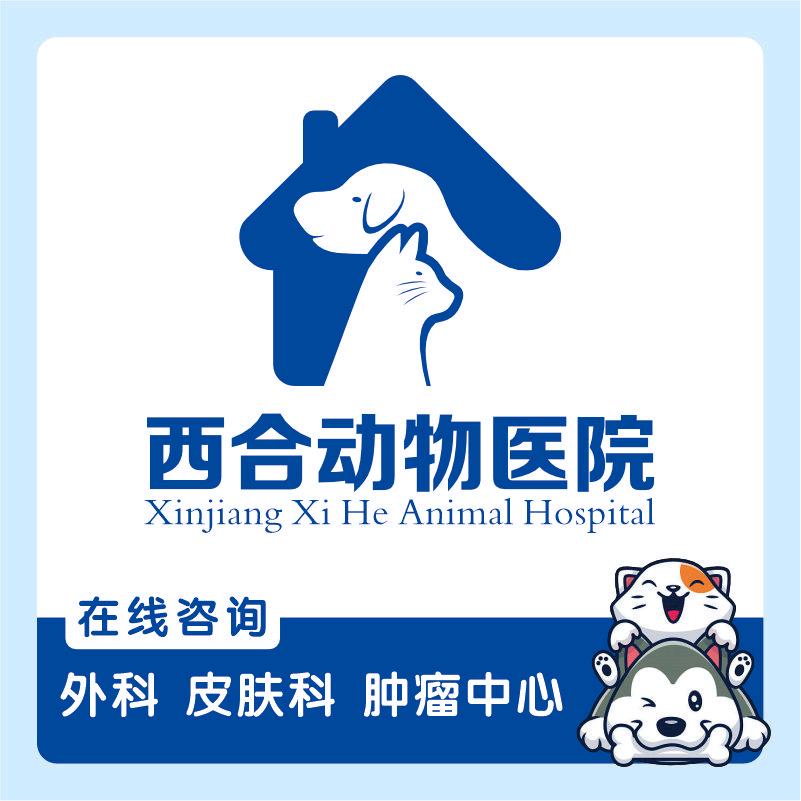 新疆西合动物医院