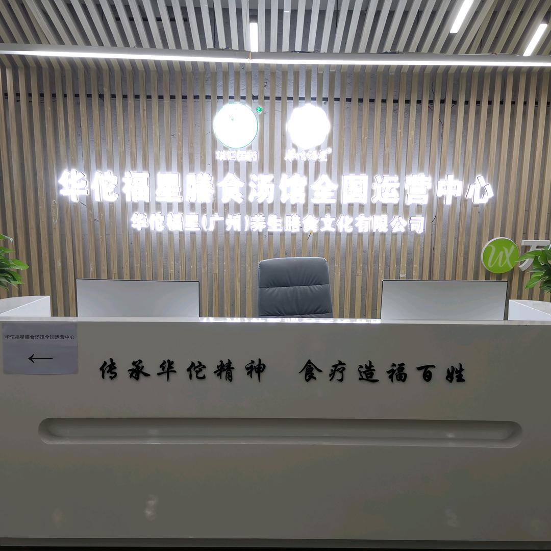 华佗福星养生膳食花都店