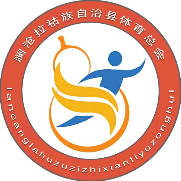 澜沧县体育总会