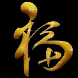 〖福〗