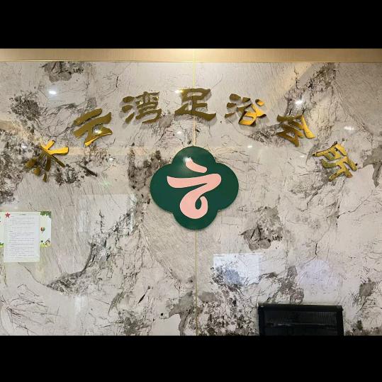 沐云湾足浴会所（阿拉尔）