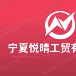 宁夏悦晴工贸有限公司✊️