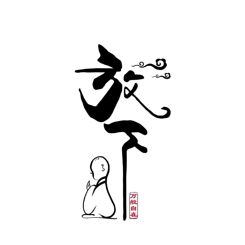 顺势而为