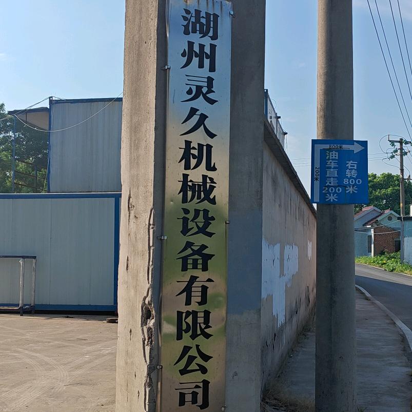 湖州灵久机械设备有限公司
