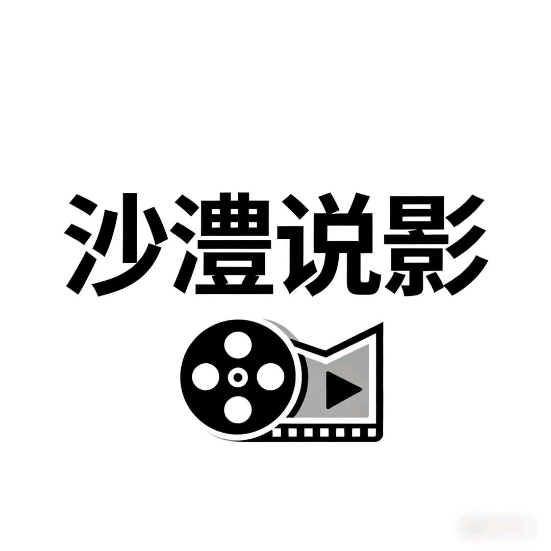 沙澧说影