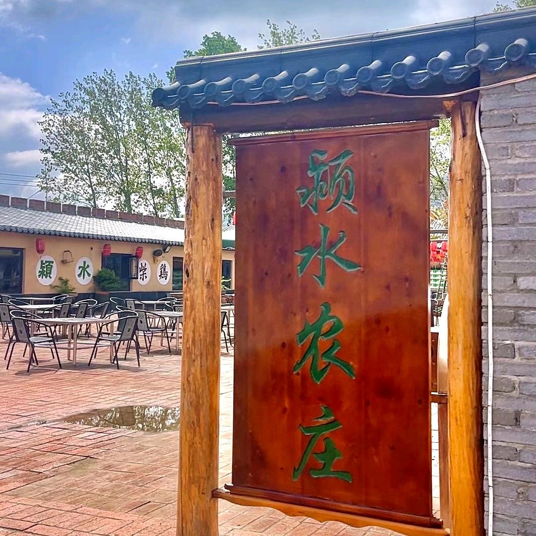 登封颍水农庄
