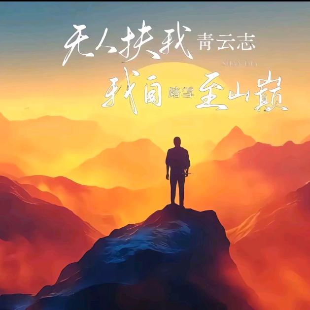 励志前行者