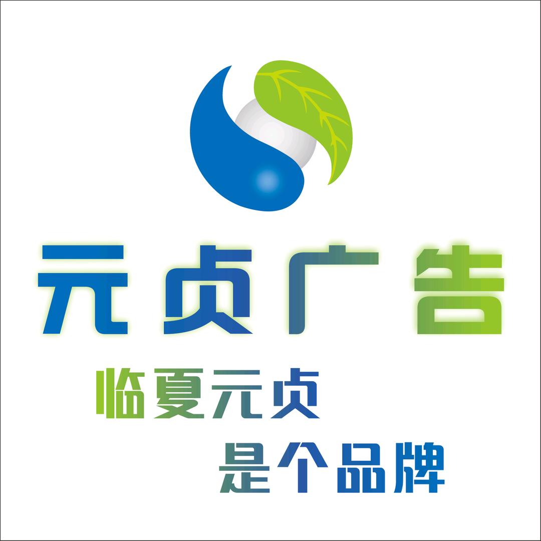 临夏元贞广告