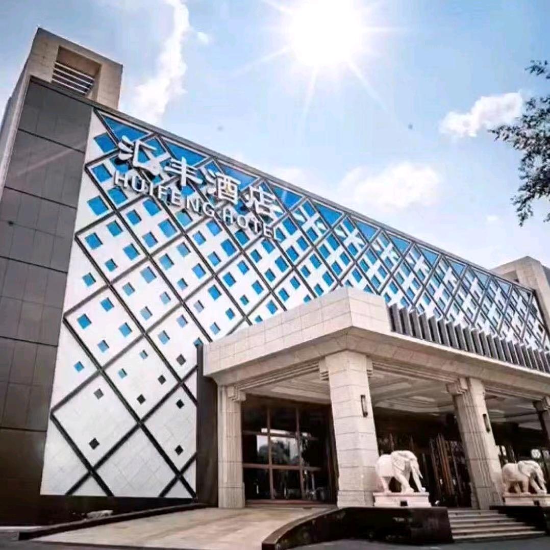 齐齐哈尔汇丰酒店有限公司