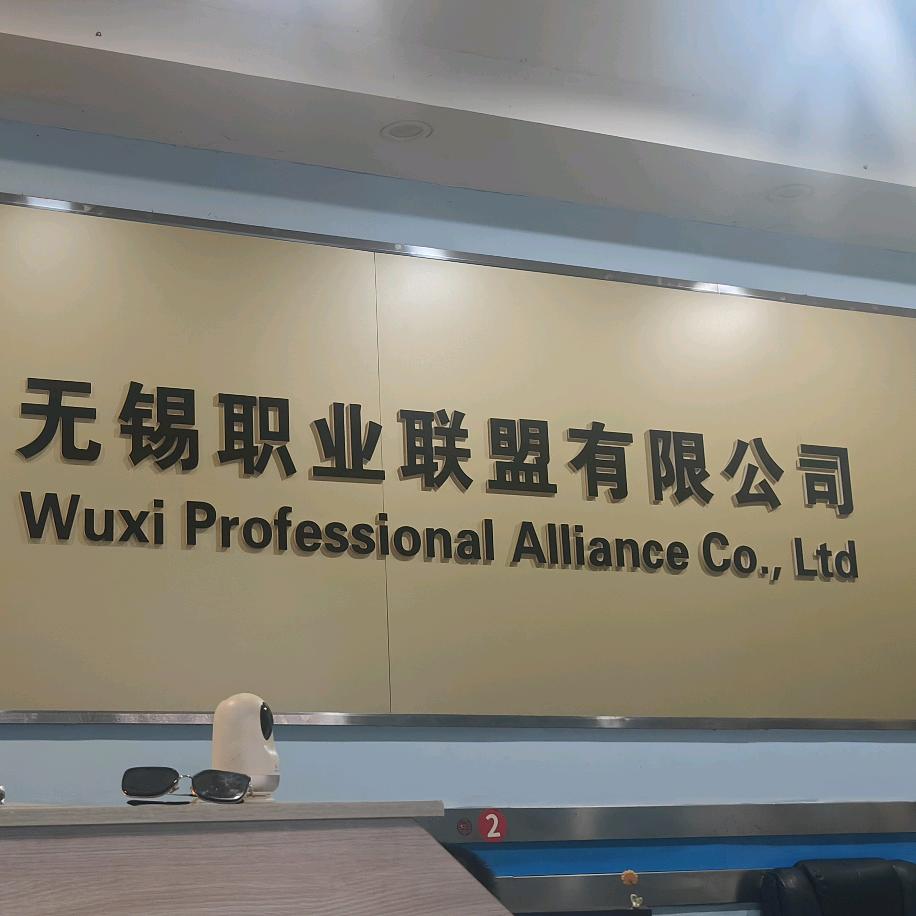 无锡职业联盟——业务经理小吴