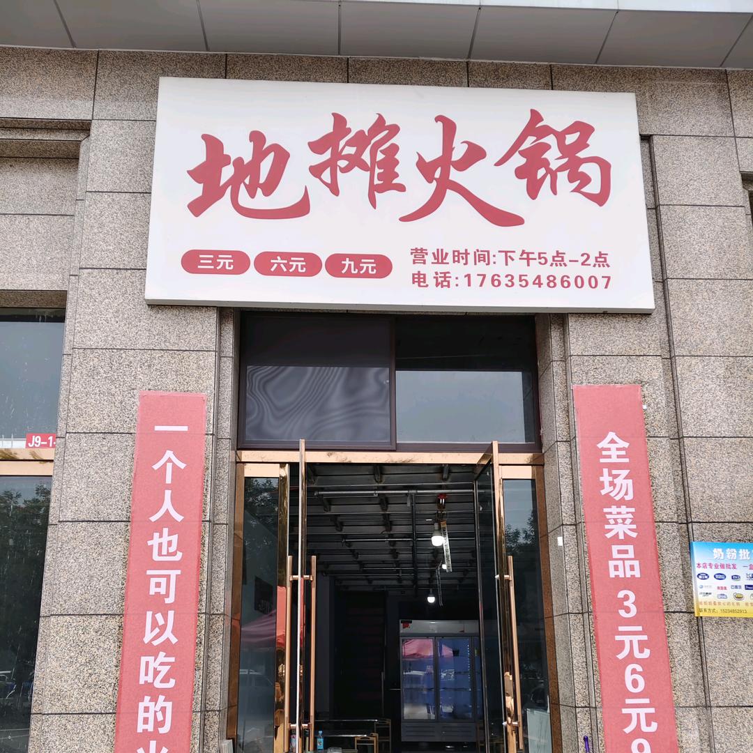369地摊火锅