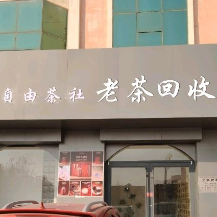 自由茶社（回收老茶）