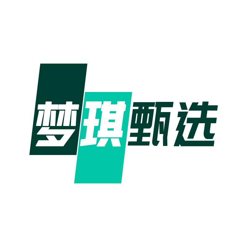 梦琪甄选优品