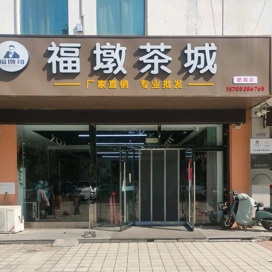 福墩茶城肥城店