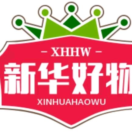 新华好物