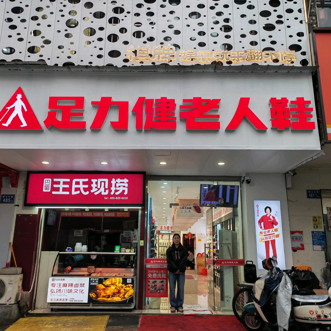 足力健老人鞋长沙市雨花区曙光中路店