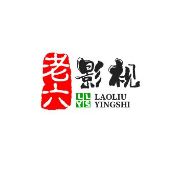 老六影视