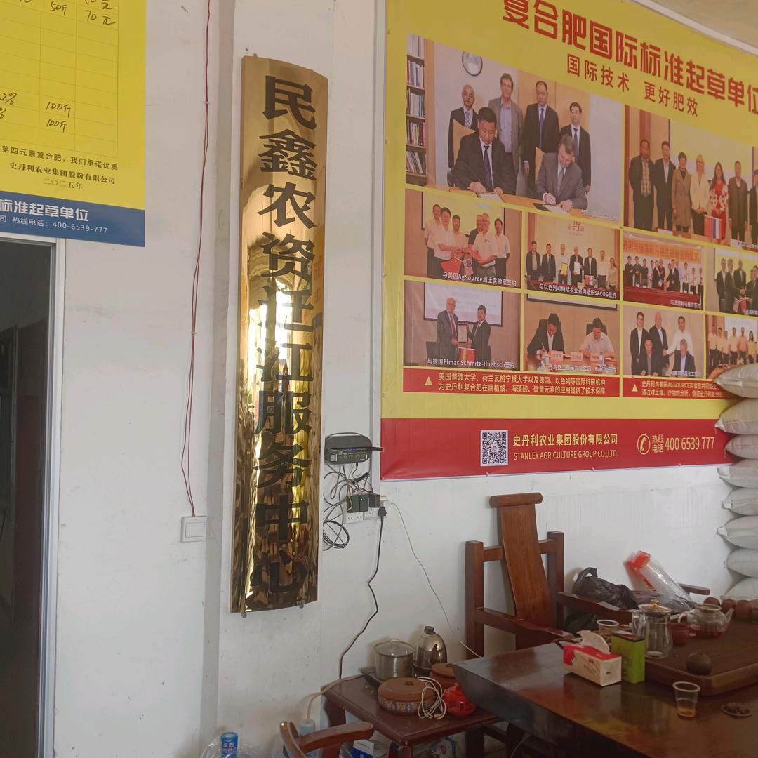 民鑫农资迁江服务中心
