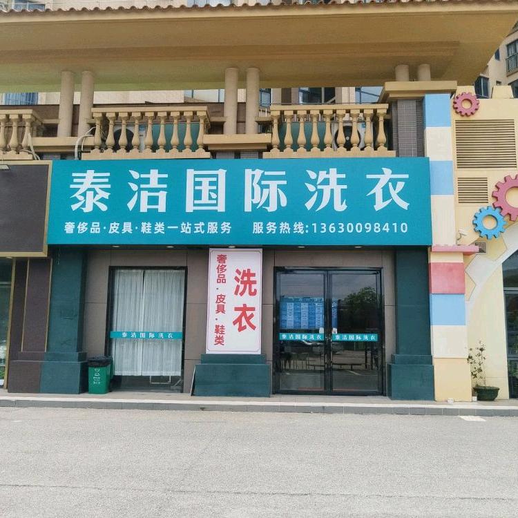 泰洁国际洗衣官方号（西樵店）