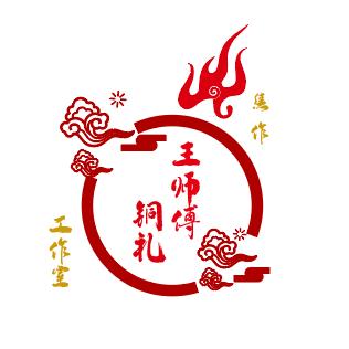 王师傅铜版婚书