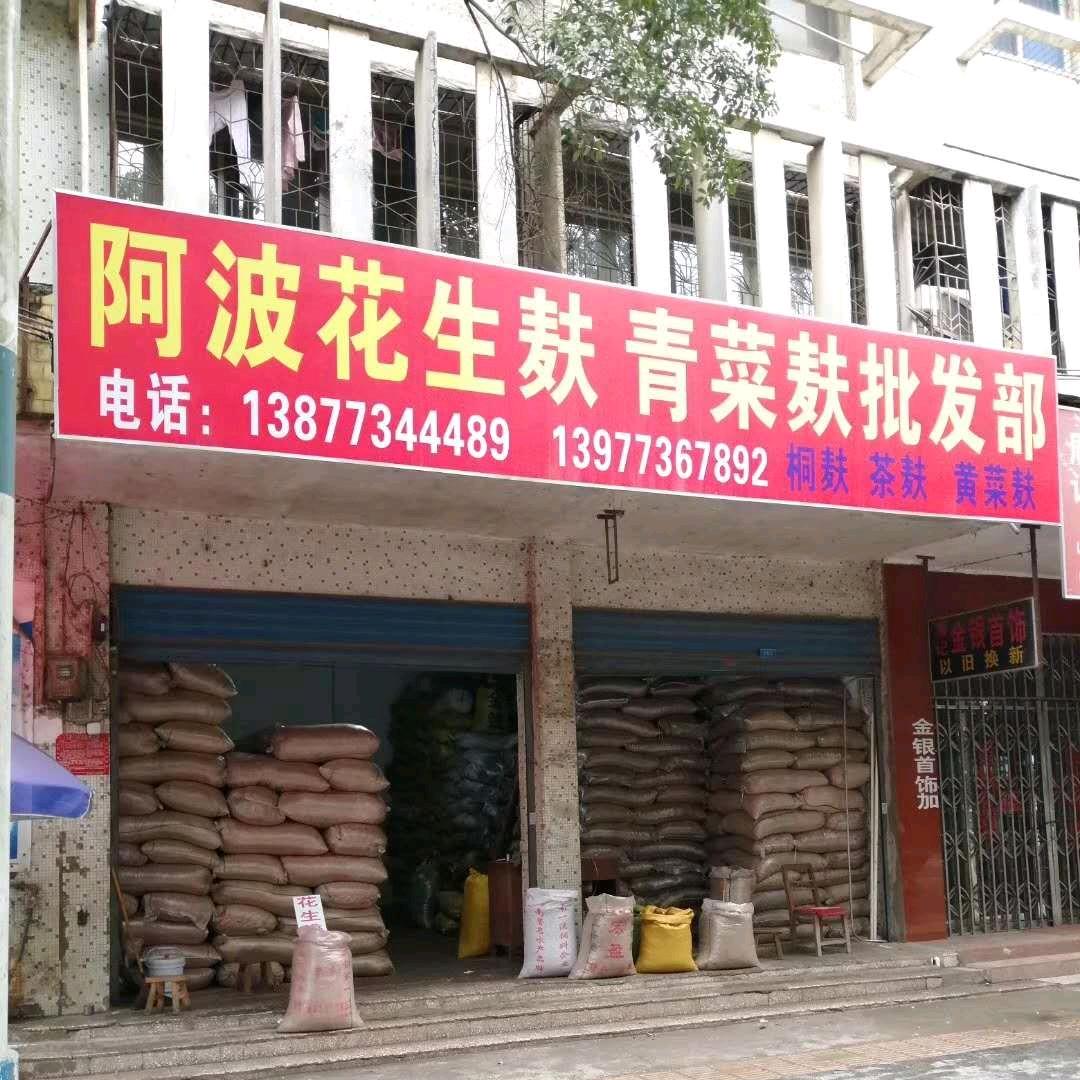 马岭阿波花生麸菜麸批发总店