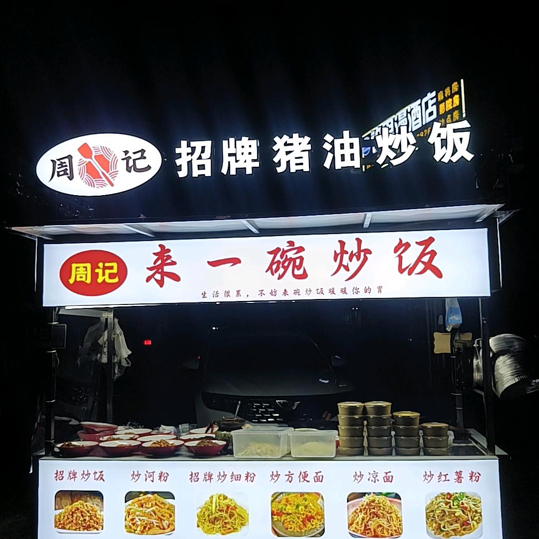 周记来一碗炒饭（创始人）