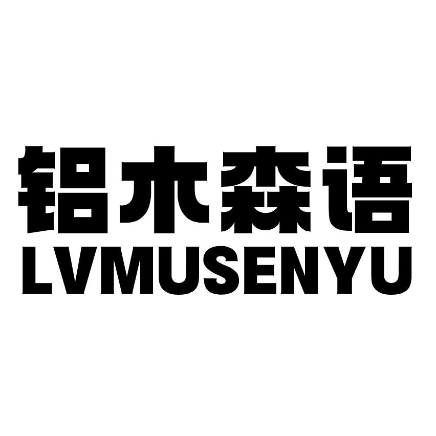 佛山市铝木森语门窗有限公司