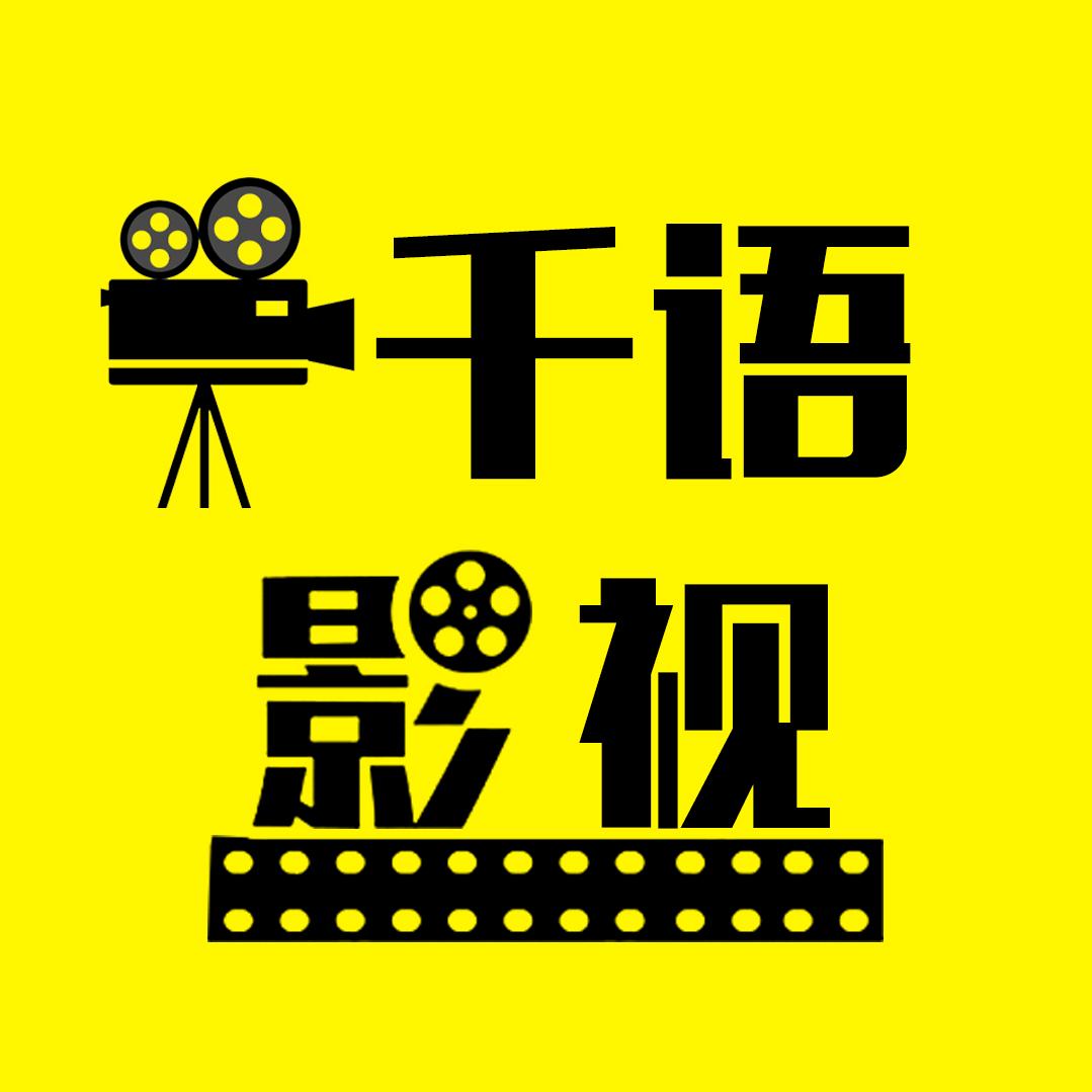 千语影视📽LY