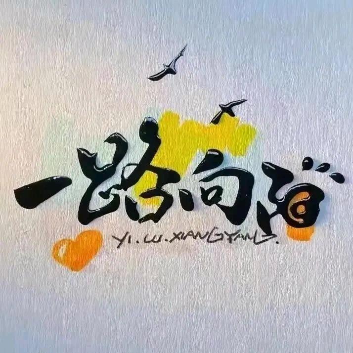 一路向阳