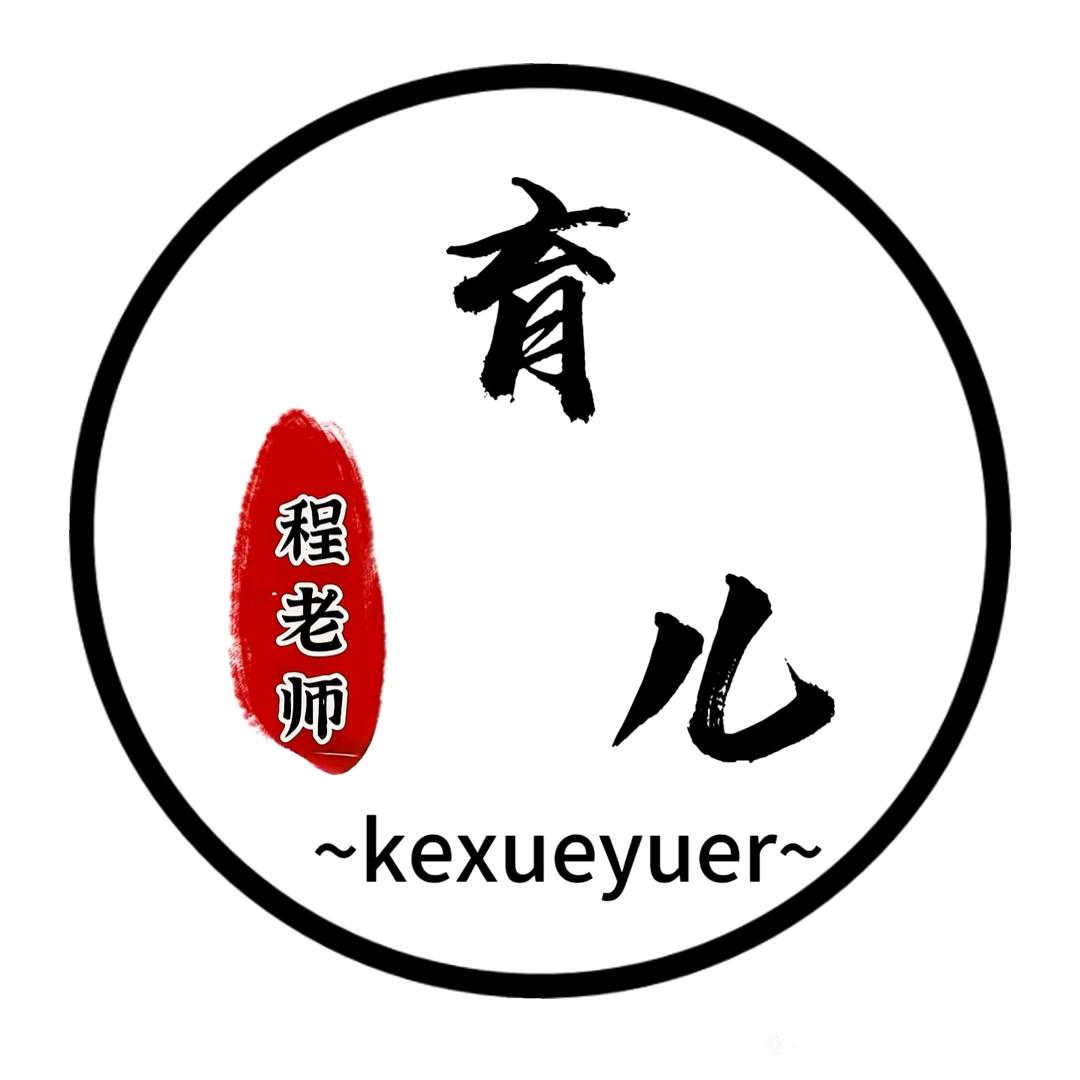 程老师科学育儿