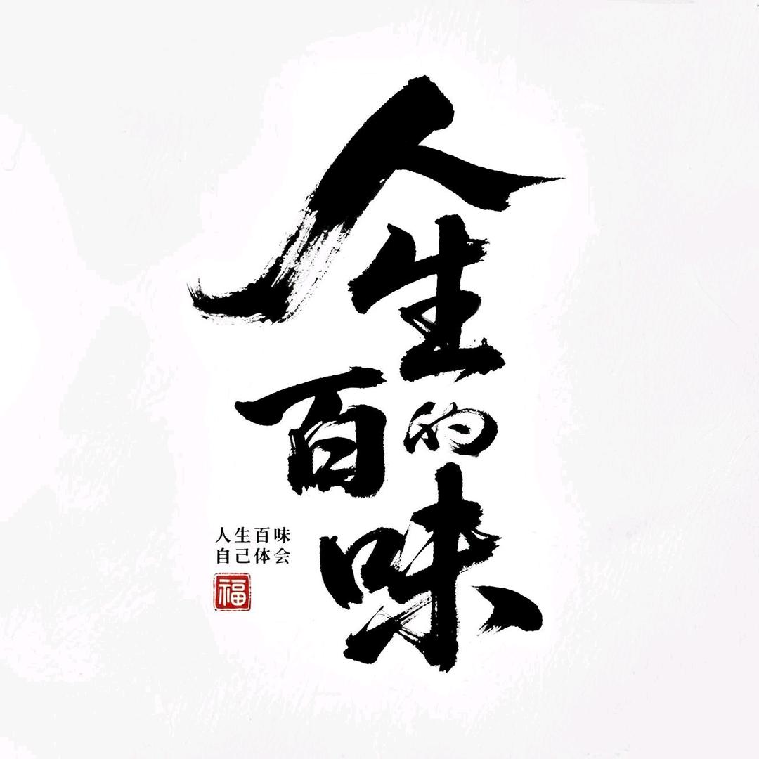前路漫漫亦灿烂