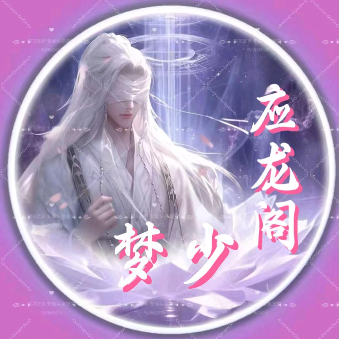 ✨应龙阁✨梦少