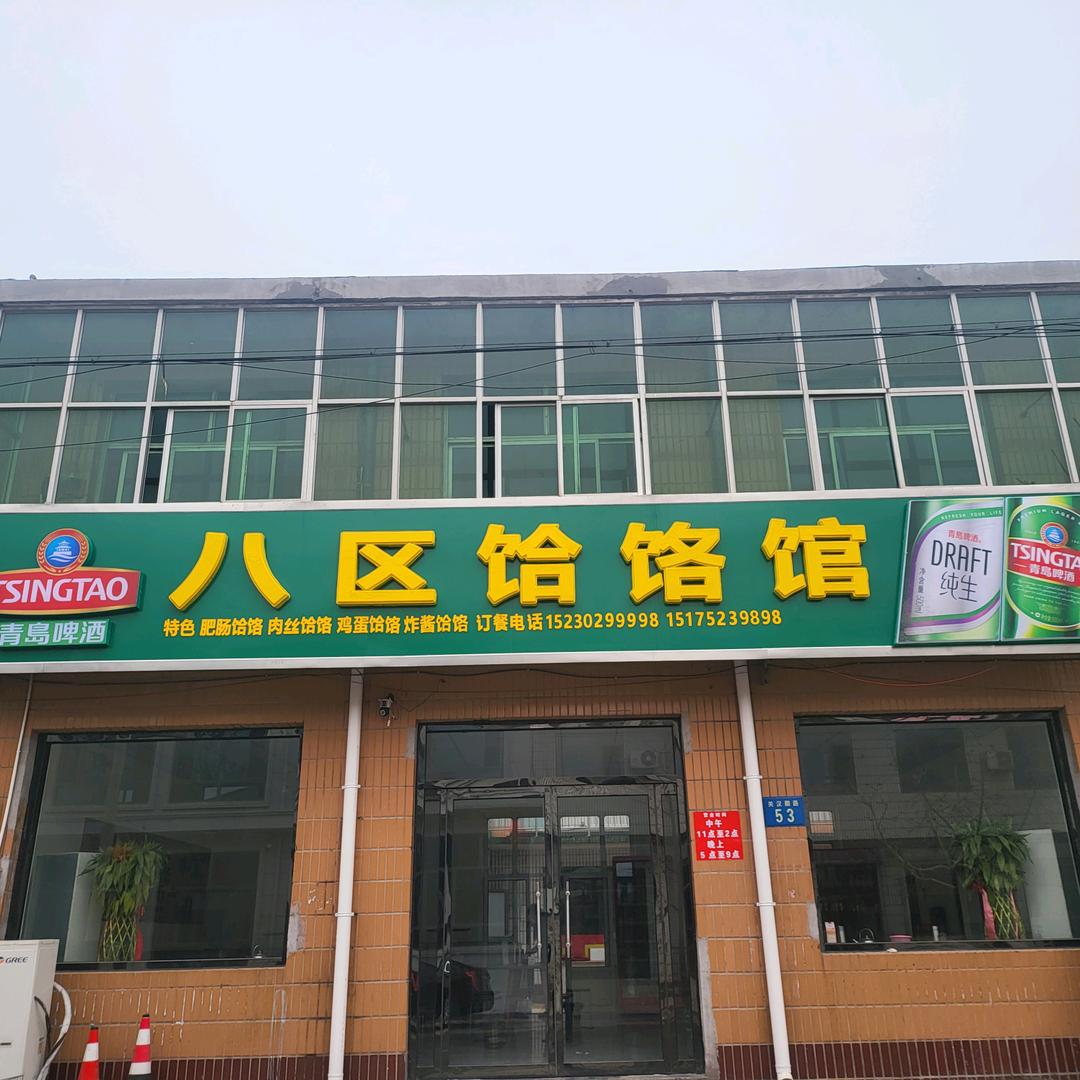 八区饸饹馆