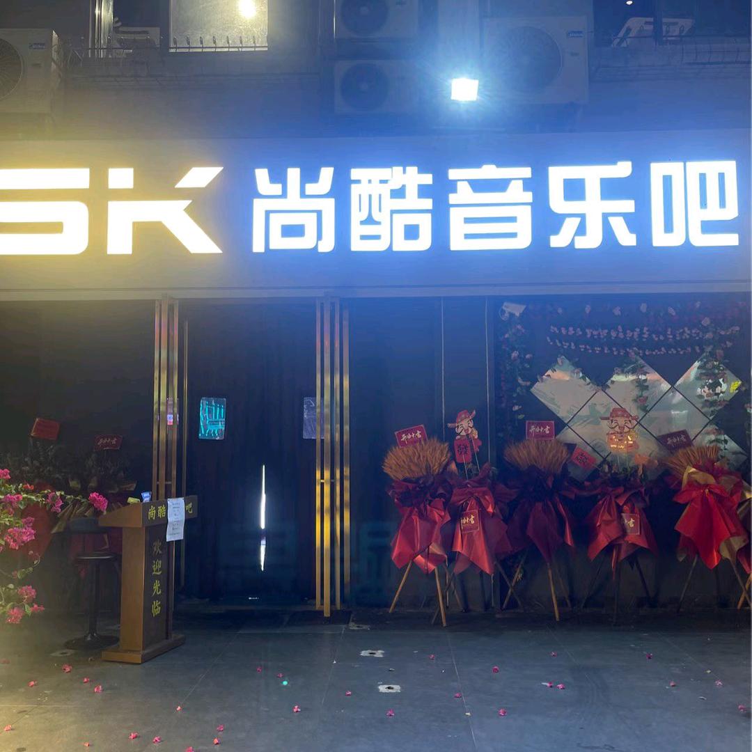 佛山尚酷音乐吧（中欧店）