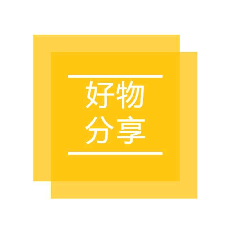 谷奇好物分享