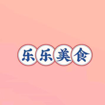 乐乐美食