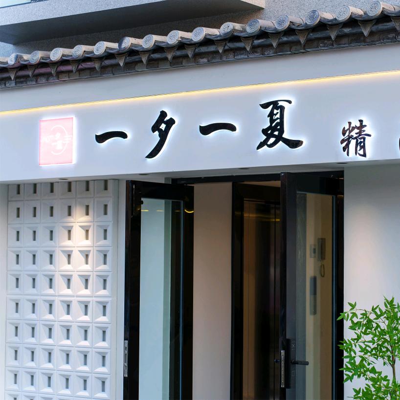 建水一夕一夏民宿