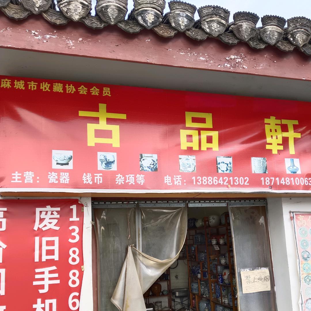 麻城孔庙古品轩清代钱币小浩哥