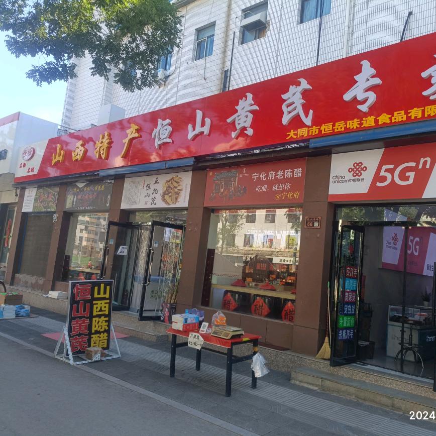 恒塬山西特产
